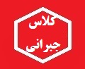 کلاس جبرانی درس سیستم های خبره استاد درخشان